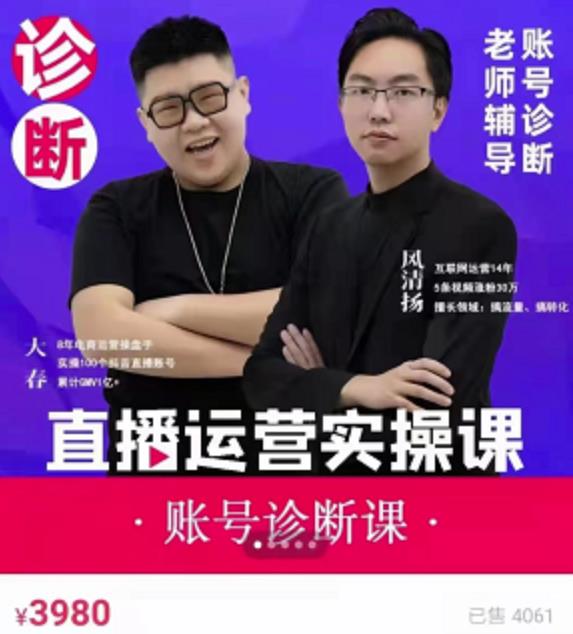 风清扬大春《直播带货运营实操课》，班级账号诊断课价值3980元-副业库