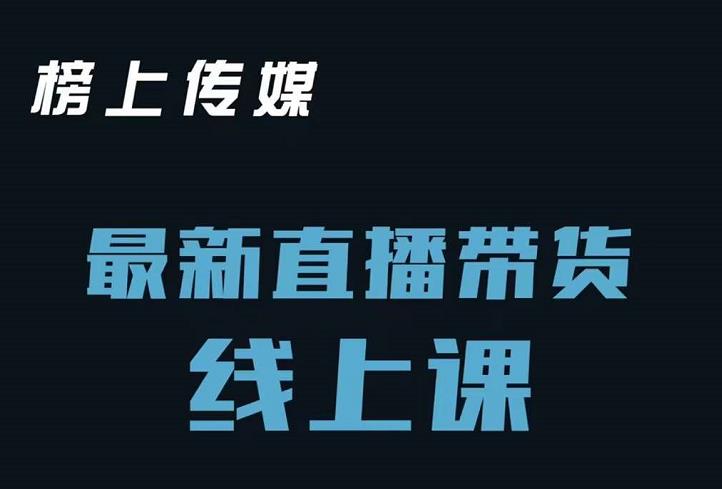 榜上传媒小汉哥-直播带货线上课：各种起号思路以及老号如何重启等-副业库