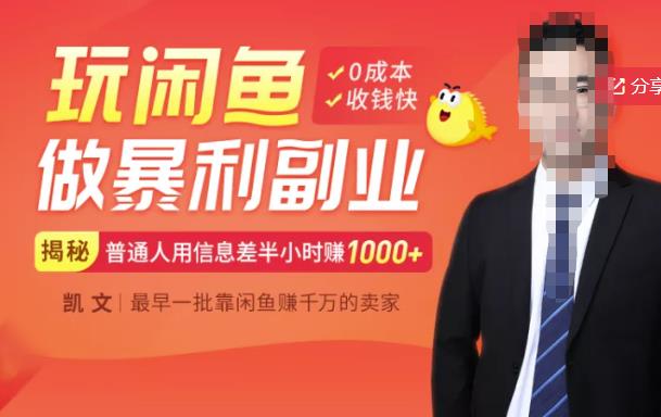 【闲鱼无货源赚钱】一部手机开启闲鱼副业，0成本用信息差日赚1000+-副业库