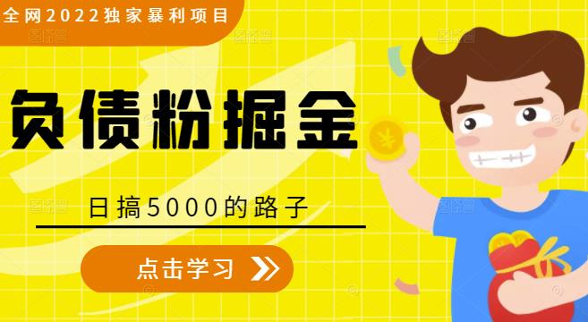 全网2022独家暴利项目，负债粉掘金，日搞5000的路子-副业库