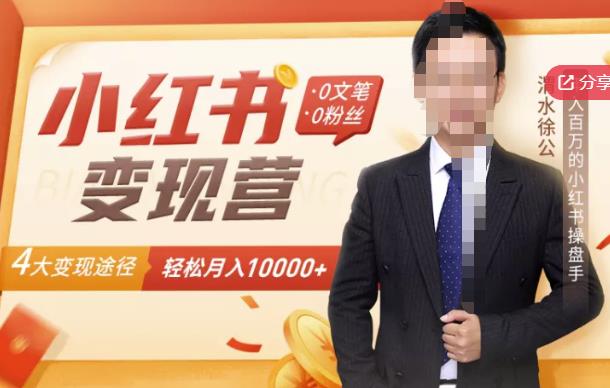 【小红书变现】0文笔0粉丝，4大变现途径带你玩赚小红书，轻松月赚10000+！-副业库