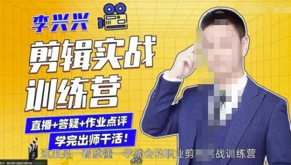 李兴兴剪辑实战训练营，带你从零基础成长为剪辑师-副业库