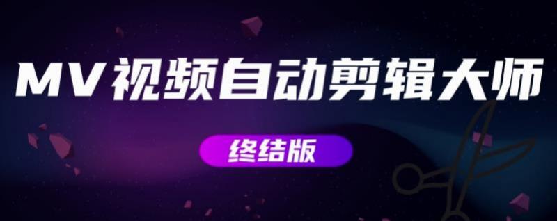 MV视频自动剪辑大师【终结版】+视频批量剪辑大师【全套软件】-副业库