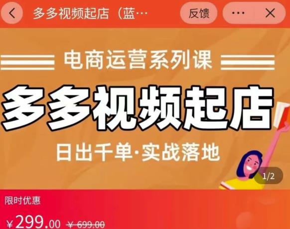 小乔-多多视频起店蓝海项目：日出千单实战落地（价值299元）-副业库