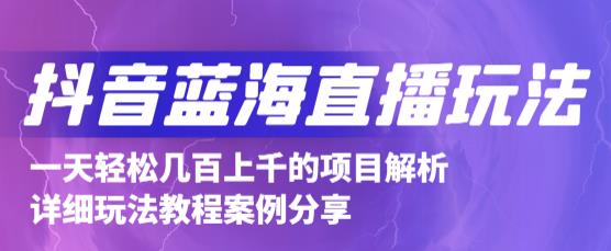 抖音最新蓝海直播玩法，3分钟赚30元，一天轻松1000+，只要你去直播就行【详细玩法教程】-副业库
