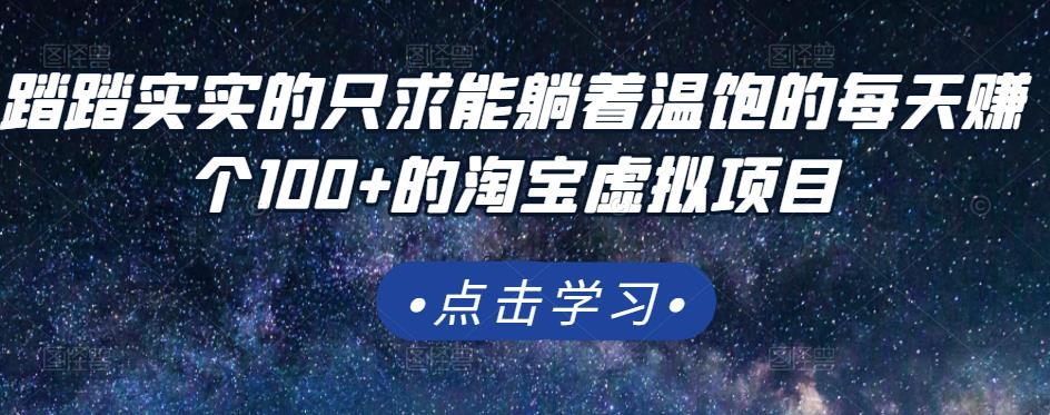 踏踏实实的只求能躺着温饱的每天赚个100+的淘宝虚拟项目，适合新手-副业库