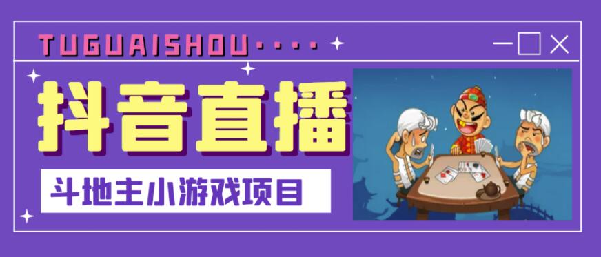 抖音斗地主小游戏直播项目，无需露脸，适合新手主播就可以直播-副业库