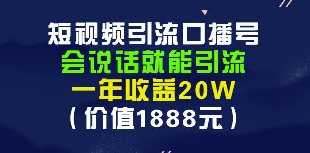 安妈·短视频引流口播号，会说话就能引流，一年收益20W（价值1888元）-副业库