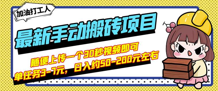 B站最新手动搬砖项目，随便上传一个30秒视频就行，简单操作日入50-200-副业库