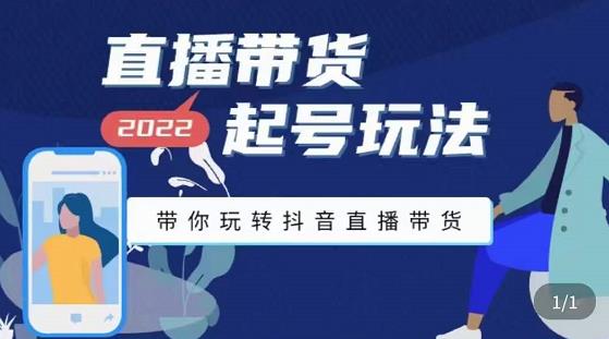 九亩地-直播带货起号玩法，带你玩转抖音直播带货-副业库