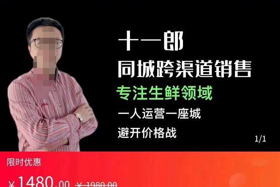 同城跨渠道销售，专注生鲜领域，一人运营一座城，避开价格战-副业库