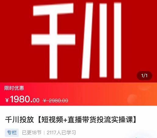 2022【七巷社】千川投放短视频+直播带货投流实操课，快速上手投流！-副业库