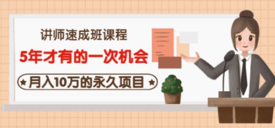 牛哥·互联网讲师速成班，5年才有的一次机会，月入10万的永久项目-副业库