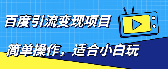 百度引流变现项目，简单操作，适合小白玩，项目长期可以操作-副业库