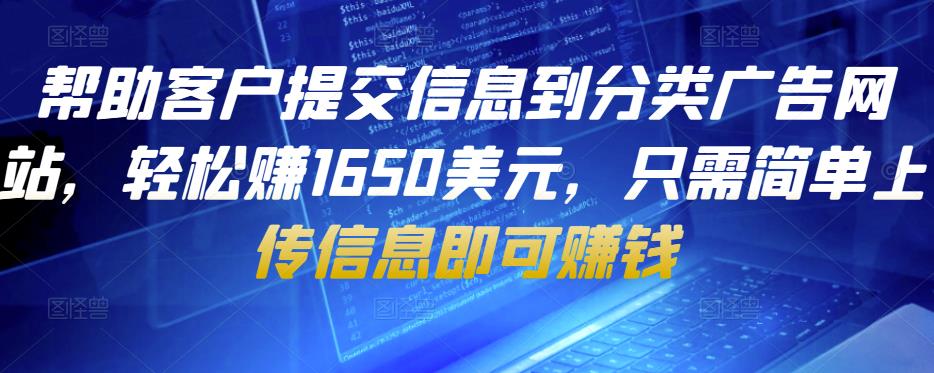 帮助客户提交信息到分类广告网站，轻松赚1650美元，只需简单上传信息即可赚钱-副业库