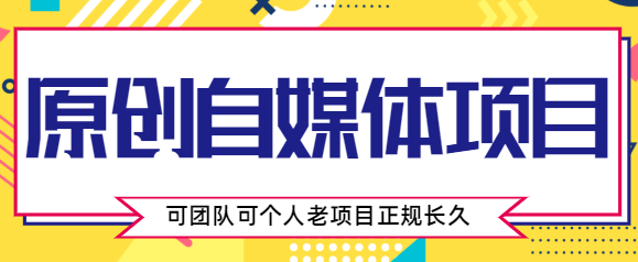 原创自媒体项目，0投资，需要动手操作，可团队可个人，老项目正规长久-副业库