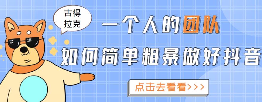 一个人的团队如何简单粗暴做好抖音，帮助你轻松地铲除障碍，实现赚钱目标！-副业库