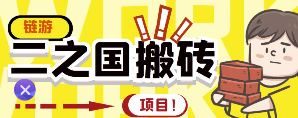 外面收费8888的链游‘二之国’搬砖项目，20开日收益400+【详细操作教程】-副业库