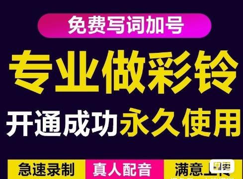 三网企业彩铃制作养老项目，闲鱼一单赚30-200不等，简单好做-副业库