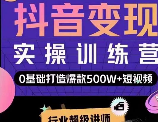 吕白开课吧爆款短视频快速变现，0基础掌握爆款视频底层逻辑-副业库