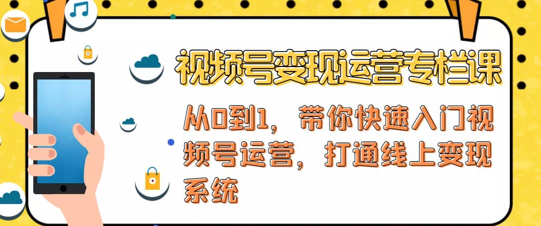 视频号变现运营，视频号+社群+直播，铁三角打通视频号变现系统-副业库