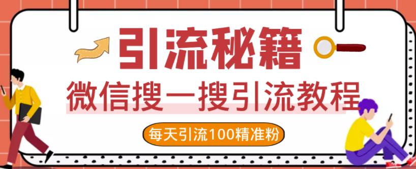 微信搜一搜引流教程，每天引流100精准粉-副业库
