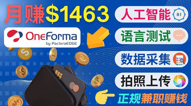 正规副业网站OneForma，只要有时间 就能通过这个网站月赚1000美元以上-副业库
