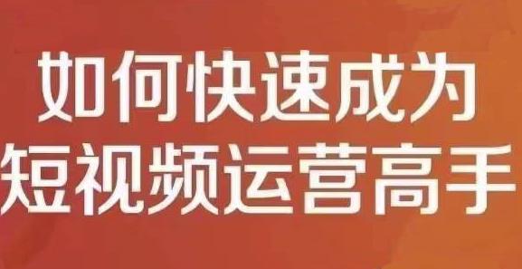 孤狼短视频运营实操课，零粉丝助你上热门，零基础助你热门矩阵-副业库