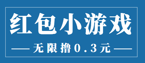 最新红包小游戏手动搬砖项目，无限撸0.3，提现秒到【详细教程+搬砖游戏】-副业库