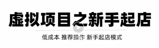 虚拟项目快速起店模式，0成本打造月入几万虚拟店铺！-副业库