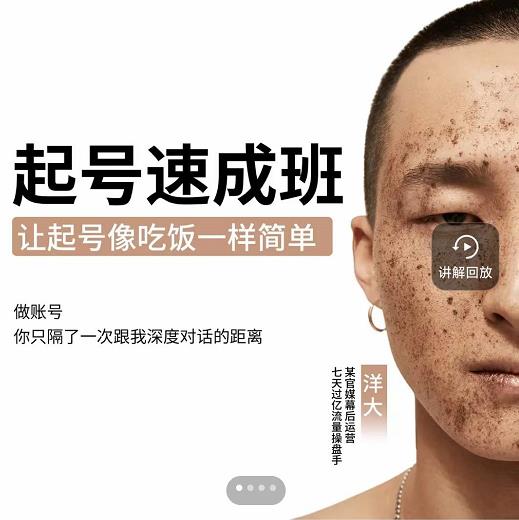 新手起号必备速成班课程，0基础起号到千万爆款实操课，让抖音起号像吃饭一样简单-副业库