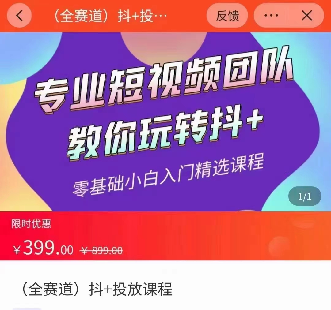 全赛道 抖+投放课 专业短视频团队教你玩转抖+（价值399元）-副业库