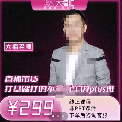 大播·直播带货打基础打得不能在牢的Plus课，深度解析抖音底层逻辑和体系化运营思-副业库