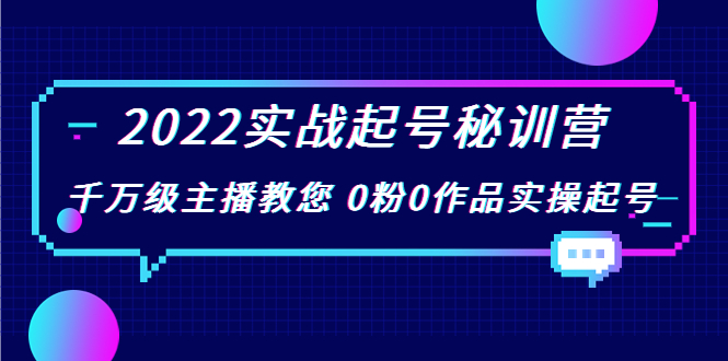 2022实战起号秘训营，千万级主播教您 0粉0作品实操起号（价值299元）-副业库