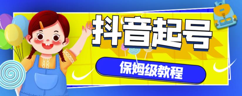 抖音独家起号教程，从养号到制作爆款视频【保姆级教程】-副业库