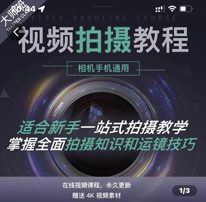 王松傲寒·全新视频拍摄系统课，手机+相机拍摄技巧0基础入门到精通-副业库