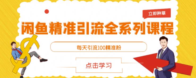 闲鱼精准引流全系列课程，每天引流100精准粉【视频课程】-副业库