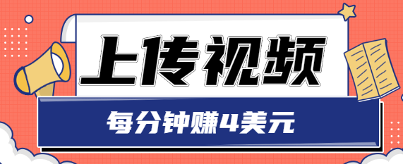 只需要上传视频，每分钟赚4美元，最简单的赚美金项目，轻松赚取个600美元-副业库
