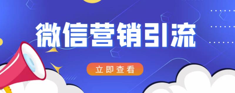 微信营销策划引流系列课程，每天引流100精准粉-副业库