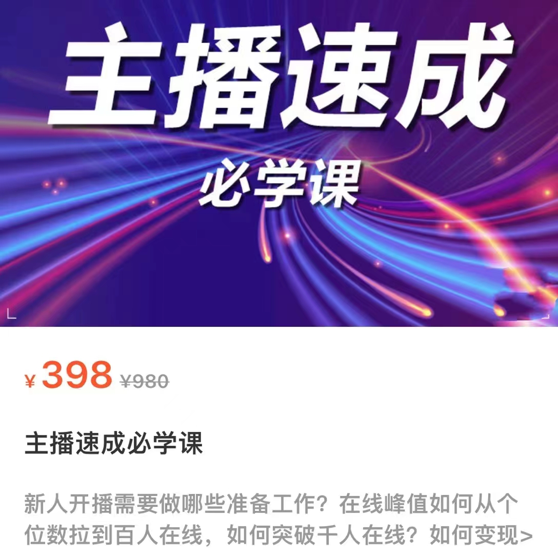 主播速成必学课，新人开播需要的准备工作，如何突破千人在线以及如何变现-副业库