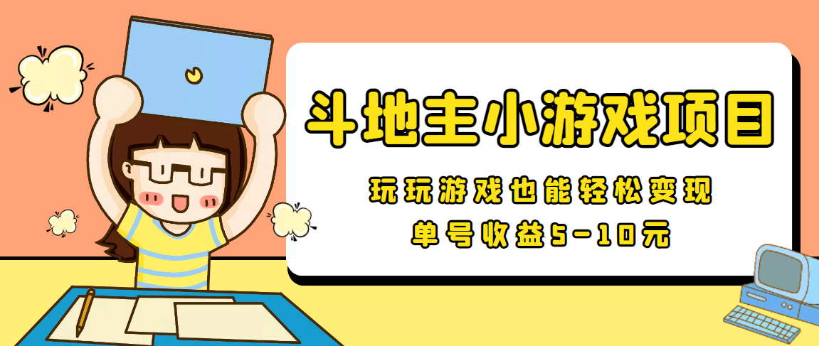 【信息差小项目】最新安卓手机斗地主小游戏变现项目，单号收益5-10元-副业库