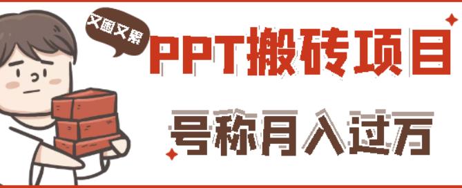 外面收费999的小红书PPT搬砖项目：实战两个半月赚了5W块，操作简单！-副业库