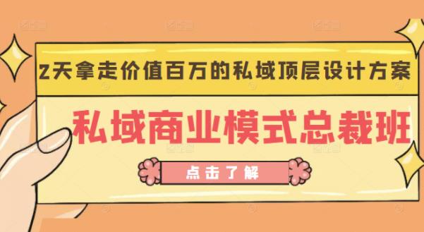 桔子会《私域商业模式总裁班》2天拿走价值百万的私域顶层设计方案-副业库