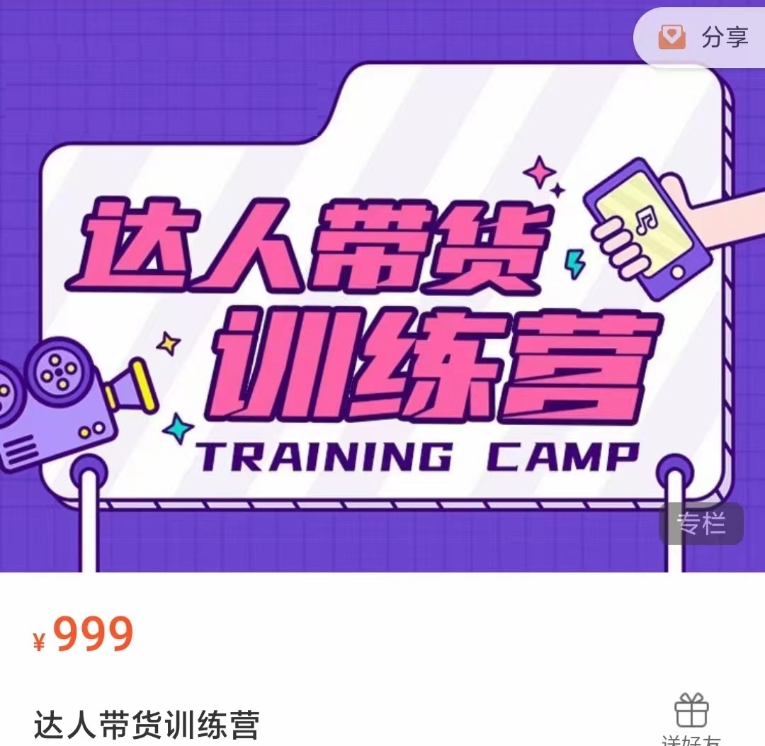 达人带货训练营，低成本直播间搭建，零基础带货型短视频制作（价值999元）-副业库