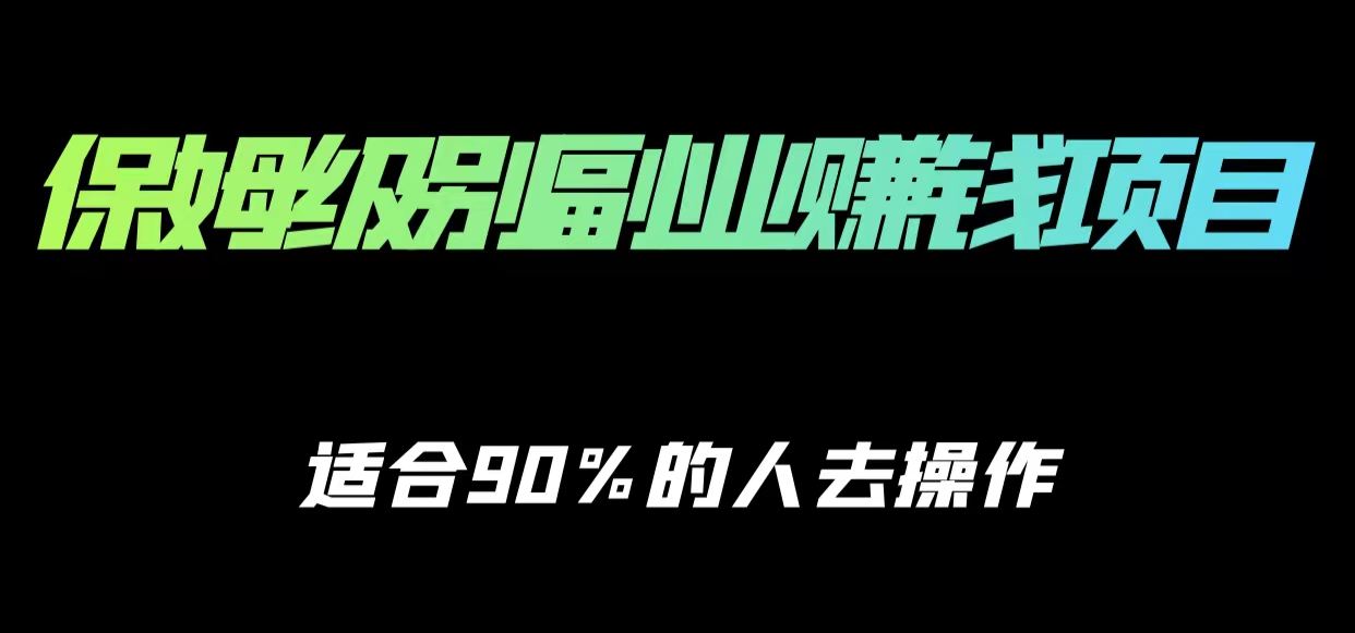 保姆级副业赚钱攻略，适合90%的人去操作的项目-副业库