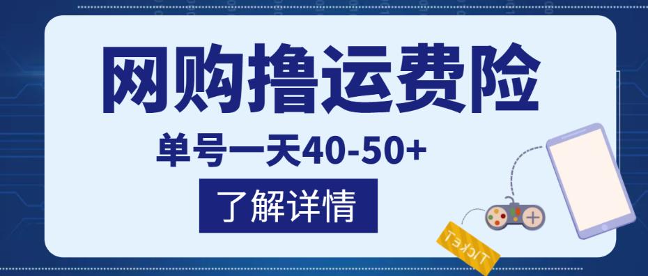 网购撸运费险项目，单号一天40-50+，实实在在能够赚到钱的项目【详细教程】-副业库