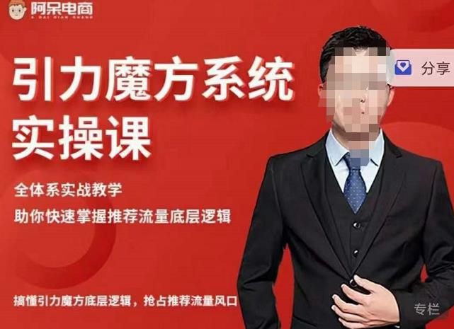 阿呆-引力魔方系统实操课，全体系实战教学，助你快速掌握推荐流量底层逻辑-副业库