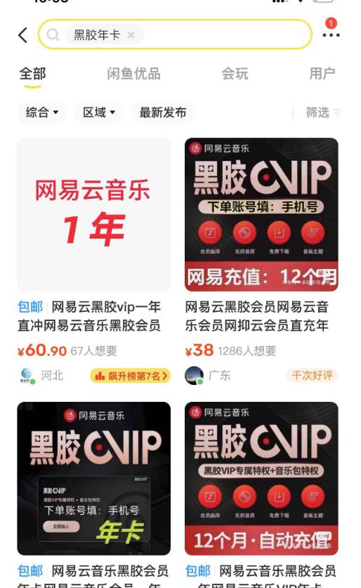 图片[2]-网易云音乐撸黑胶年卡及变现方法，收益可无限放大-副业库