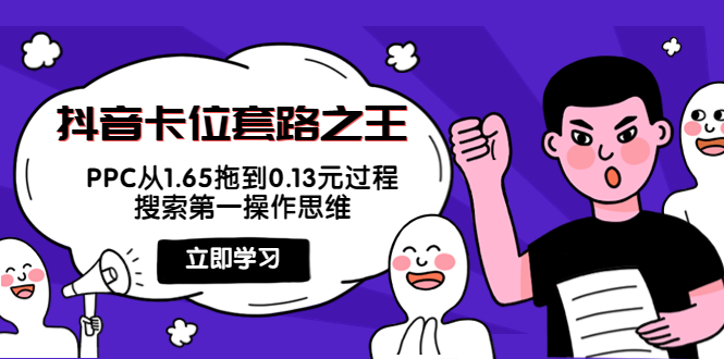 抖音卡位套路之王，PPC从1.65拖到0.13元过程，搜索第一操作思维-副业库