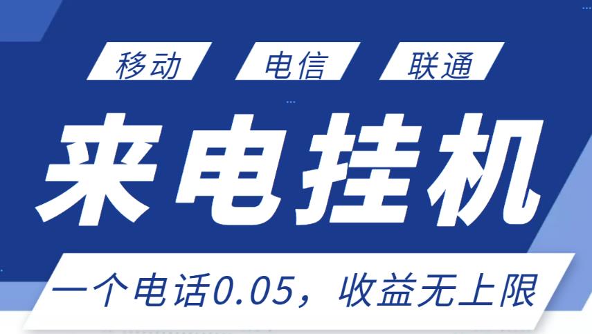 最新来电挂机项目，一个电话0.05，单日收益无上限-副业库
